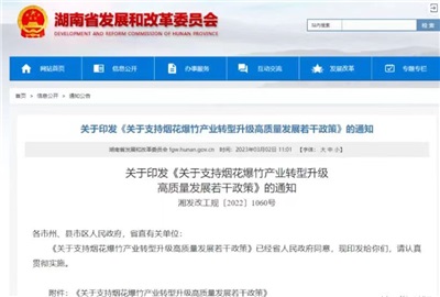 重磅！湖南出臺政策，支持煙花爆竹產業轉型升級高質量發展！